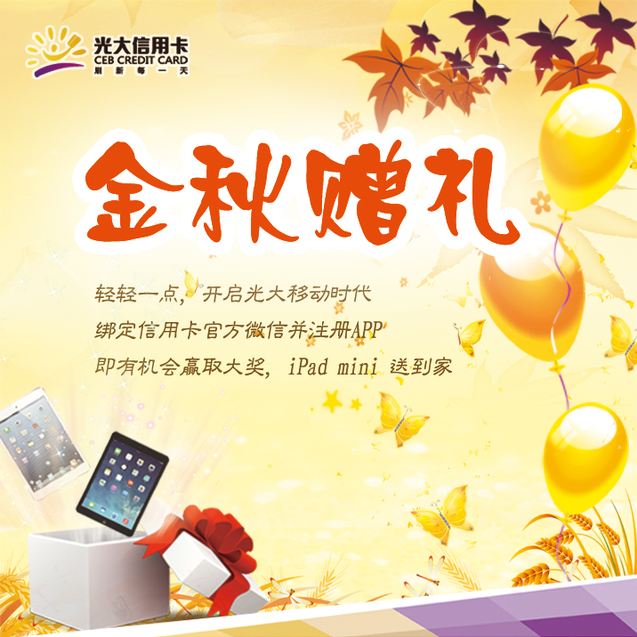 光大银行信用卡 金秋赠礼微信APP联合营销活