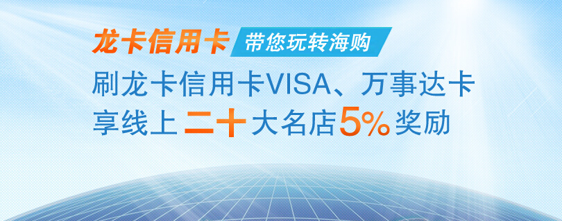 刷龙卡信用卡VISA、万事达卡享线上二十大名店5%奖励