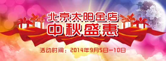 喜迎中秋 北京太阳金店推出特惠活动