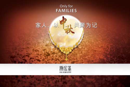 八月十五中秋佳节 潮宏基送诚挚祝福