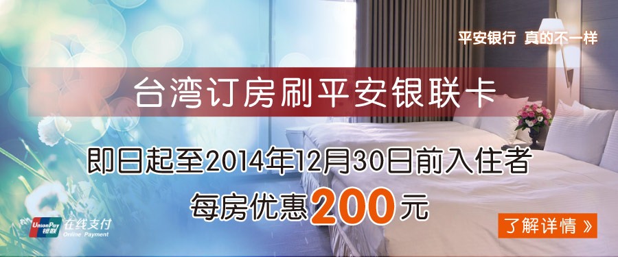 台湾订房刷平安银联卡，每房优惠200元台币！