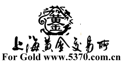 上海黄金白银交易所
