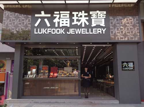 广东高州太阳新城广场六福店崭新面貌盛装开幕