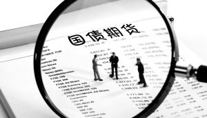 国债期货是什么
