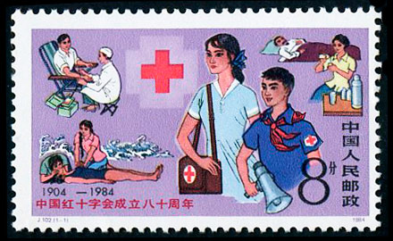 中国红十字会成立八十周年邮票收藏鉴赏