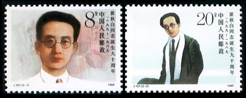 瞿秋白同志诞生九十周年邮票收藏鉴赏