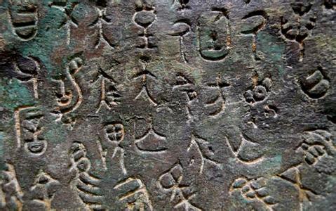 西周青铜器铭文