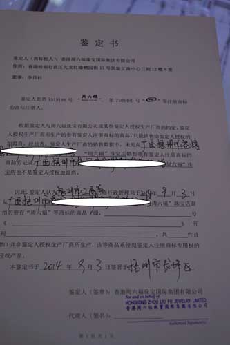 梧州假冒周六福珠宝店被查处 所售产品与周六福无关