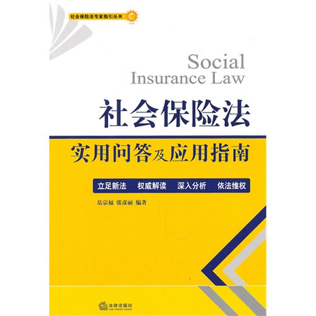 社会保险法实用问答及应用指南