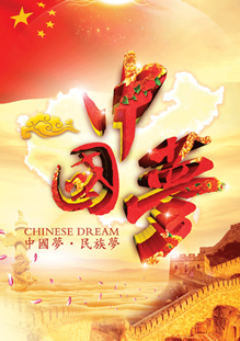 中国梦是什么时候实现的 5337765e960eb871645ab49384931747.png?_=1414553105343