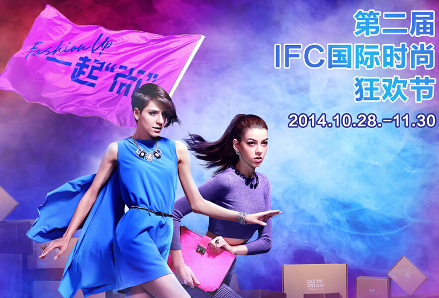 广发信用卡 IFC国际时尚狂欢节 100万件潮货低至2折