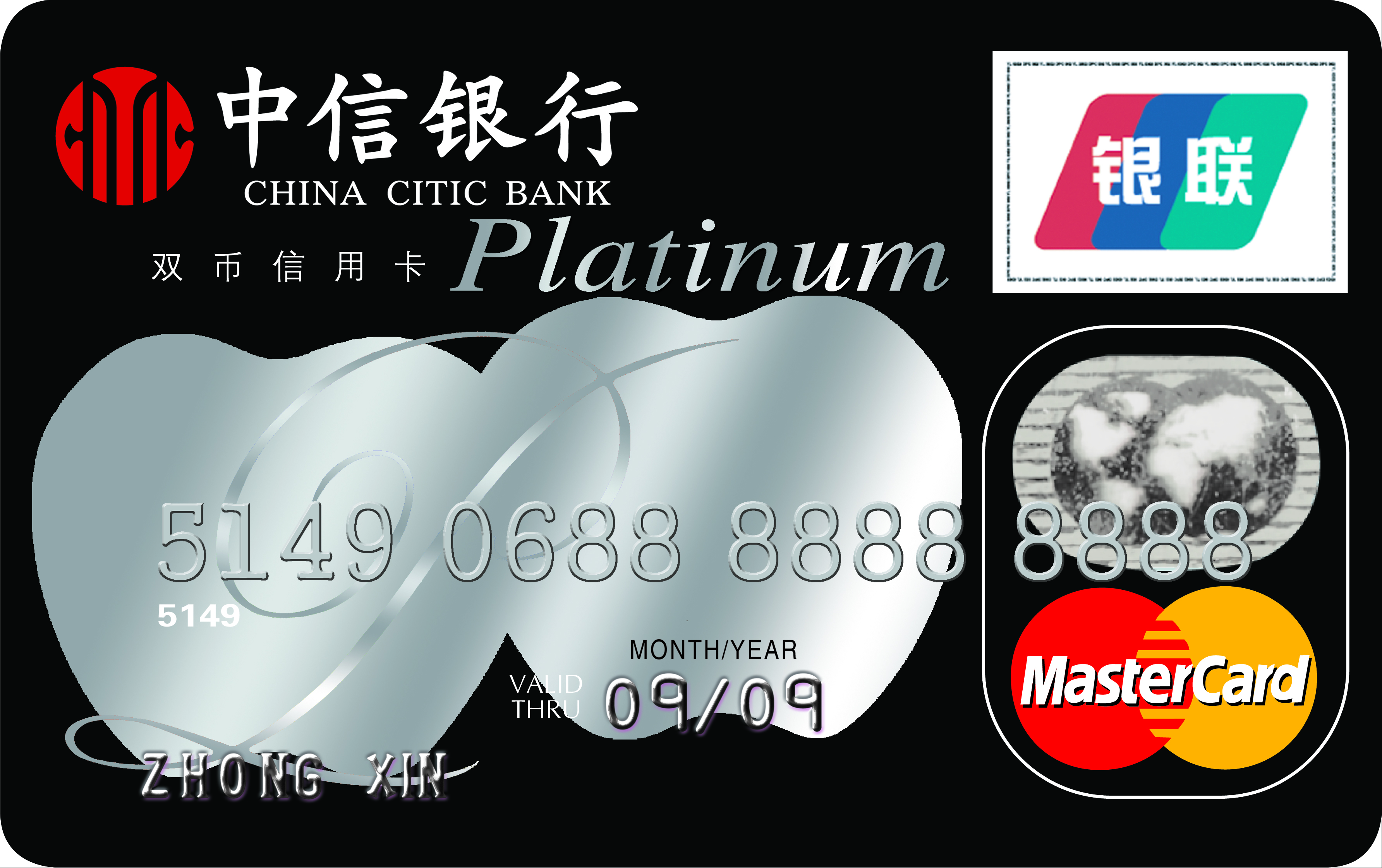 中信标准白金卡(银联 mastercard)