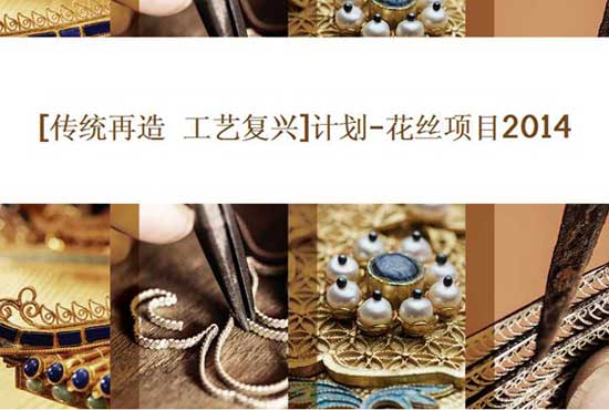 潮宏基力推花丝工艺保护项目 传统工艺焕发新彩