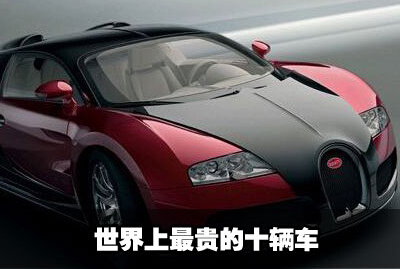 世界十大最贵的车排行_最贵的车排行榜前十名,世界上最贵的车第一名是