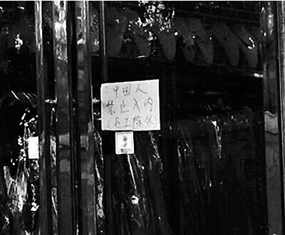 国人不得进入告示挑战国人底线 此举未免太欠妥