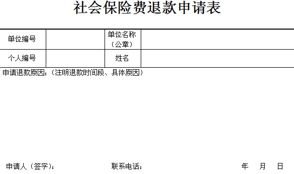 社保申请表模板