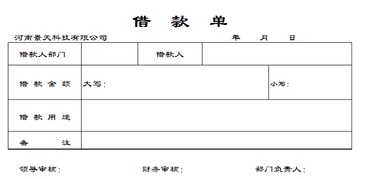 公司借款单模板