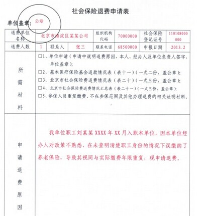 社保退费申请书