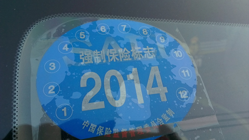 2014年交强险标志