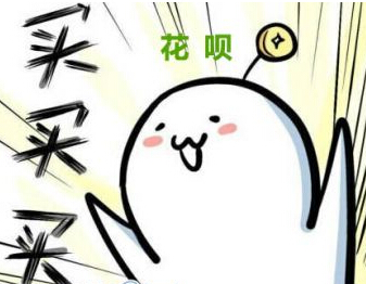 支付宝上线“花呗”赊购