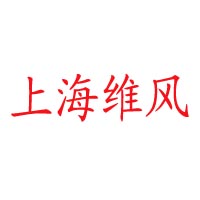 上海维风企业管理有限公司