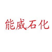 深圳市前海能威石化贸易有限公司