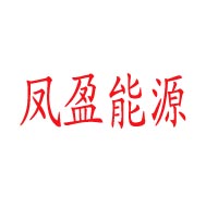 深圳市前海凤盈能源贸易有限公司