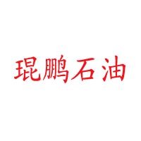 深圳市前海琨鹏石油化工贸易有限公司