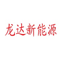 深圳市前海龙达新能源有限公司