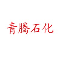 深圳市前海青腾石化有限公司