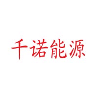 深圳市前海千诺能源投资有限公司