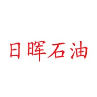 深圳市前海日晖石油化工投资有限公司