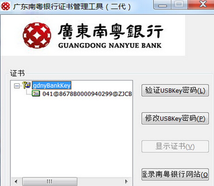 广东南粤银行企业网上银行如何修改USBKey的密码