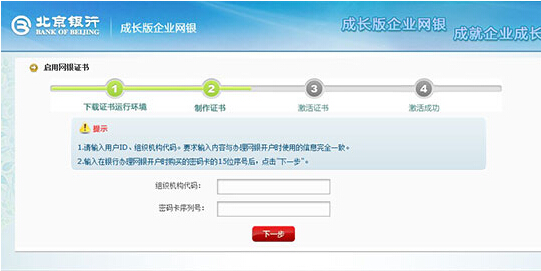 北京银行成长版企业网银证书首次下载流程
