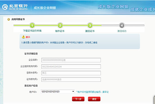 北京银行成长版企业网银证书首次下载流程