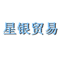 上海星银贸易有限公司