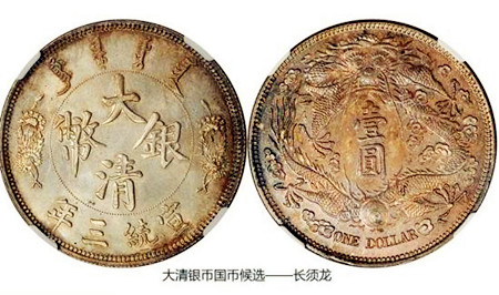 中国古钱币源远流长 哪类大清银币值得收藏