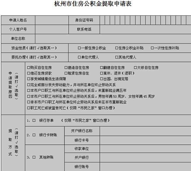 杭州市住房公积金提取申请表