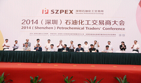 2014（深圳）石油化工交易商大会落幕并取得积极成果