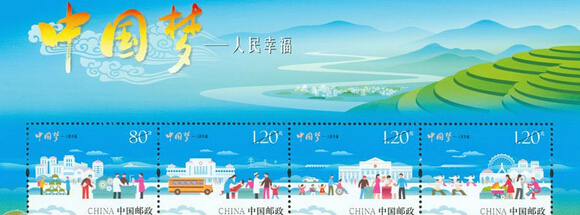 中国梦人民幸福邮票将发行