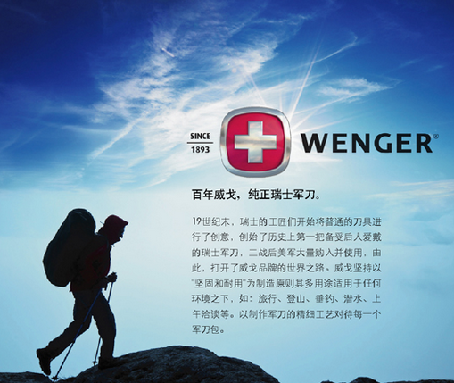 威戈Wenger