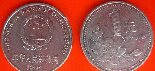 1996年一元硬币没有多大收藏价值