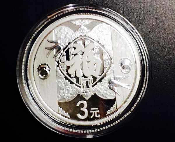 2016年3元贺岁银币将发行 火热爆炒至500元一枚