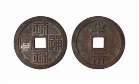 琉球国古代自铸钱币的特点