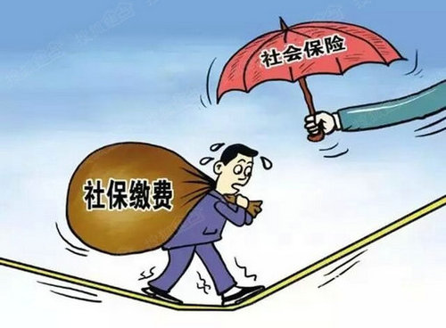 国务院阶段性降低社保费 5月1日起执行两年内