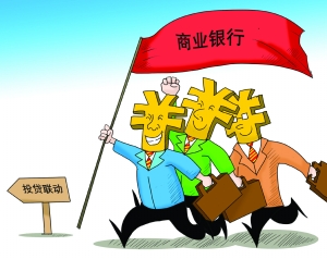 投贷联动试点正式落地 10家银行获试点资格