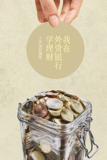 《我在外资银行学理财》经济学不再枯燥 理财
