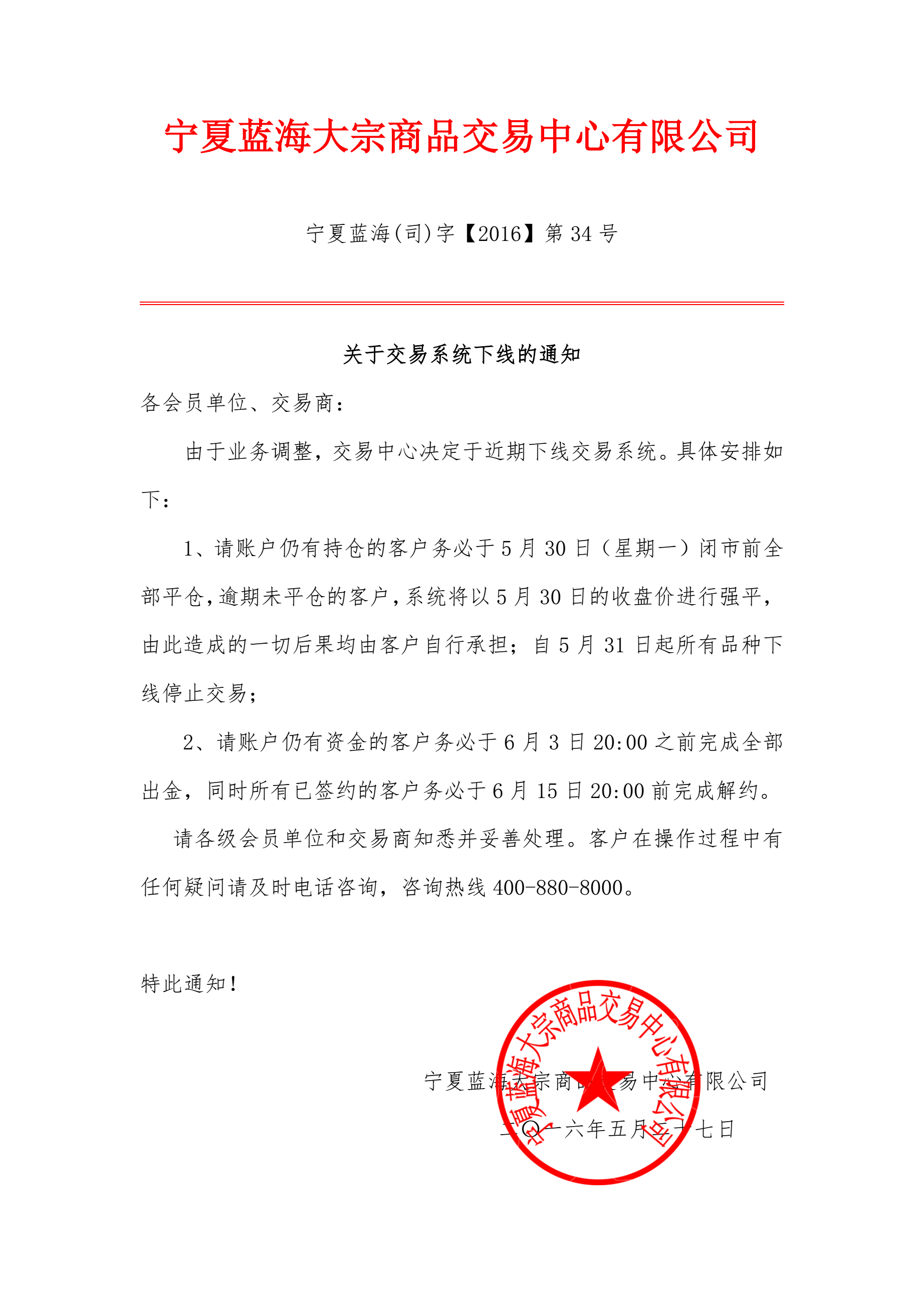 关于交易系统下线的通知