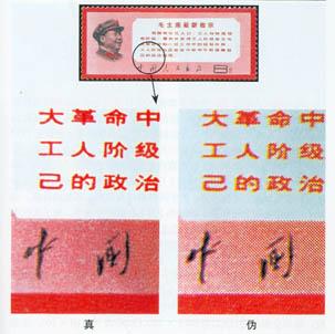 文13《毛主席最新指示》邮票真假鉴别方法