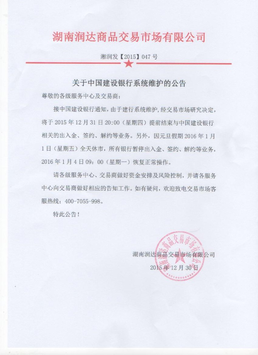关于中国建设银行系统维护的公告-2015年12月30日